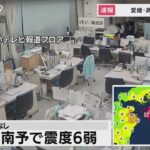 愛媛・高知で震度6弱　地震直後、松山市の情報カメラ／TV局内の様子（2024年4月17日）