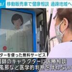 過疎地域でも誰もが気軽に無料で医療相談可能に　移動販売車での買い物ついでに(2024年4月22日)