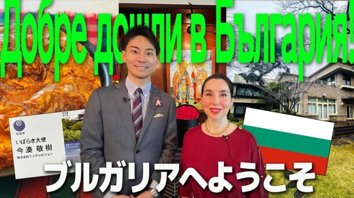 【ブルガリアへようこそ】大使公邸でヨーグルトを使った伝統料理「バニツァ」を学ぶ！今湊アナMC【大使館編・前編】【World Buzz Channel】
