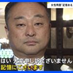 女性問題「記憶にある」自民党の裏金事件めぐる暴露で注目集めた宮沢博行衆院議員が議員辞職へ【news23】｜TBS NEWS DIG