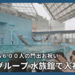 イルカも６００人の門出お祝い　西武グループ、水族館で入社式
