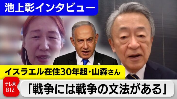池上が聞く！“イスラエル人”の肌感覚　テルアビブ大学講師・山森みかさんインタビュー（2024年4月30日）
