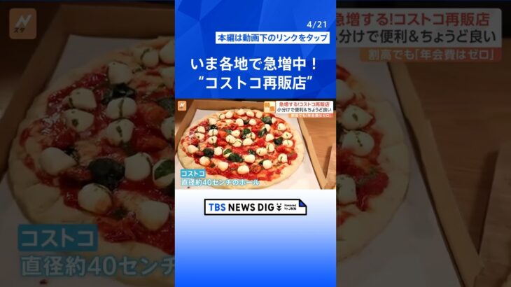 「がっつり買いました」急増中のコストコ再販店　徹底調査してみると…見えてきた人気の秘密｜TBS NEWS DIG#shorts
