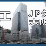 完成「JPタワー大阪」