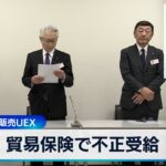 ステンレス鋼販売UEX　貿易保険で不正受給【WBS】（2024年4月12日）