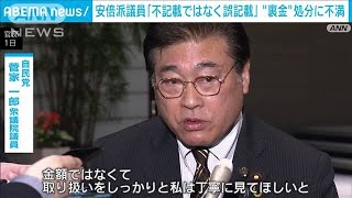 安倍派議員から不満「私は不記載じゃなく誤記載」　自民執行部の裏金処分方針めぐり(2024年4月1日)