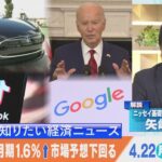 知っておきたい経済ニュース1週間 4月27日（土）公取委 グーグルを初の行政処分など【Bizスクエア】