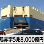 2023年度の貿易赤字が大幅に縮小　5.8兆円に　円安で自動車など輸出が過去最高　エネルギー価格は下落（2024年4月17日）