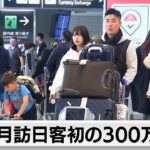 3月の訪日外国人数　300万人を超え過去最高に（2024年4月17日）