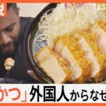 「衣がサクサク」日本のとんかつが外国人に大人気 その秘密は“パン粉”にあり⁉【Nスタ解説】｜TBS NEWS DIG