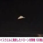 イランが発射したドローン攻撃機は100機以上か　イスラエルメディア(2024年4月14日)