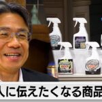 “人に伝えたくなる商品”でV字回復できた理由～アズマ工業・山下智樹社長～【カンブリア未公開版】（2024年4月4日）