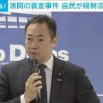 「責任ある人が責任取っていない」派閥の裏金事件　自民が規正法改正へ議論(2024年4月12日)