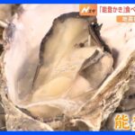 いまだ出荷できないまま…「能登牡蠣」を食べて応援するイベント開催　金沢市｜TBS NEWS DIG