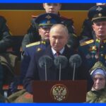 プーチン大統領がウクライナや欧米をけん制　対独戦勝記念日の軍事パレードで｜TBS NEWS DIG
