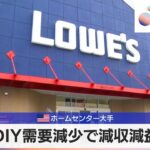 米ホームセンター大手　DIY需要減少で減収減益【モーサテ】（2024年5月22日）