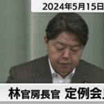 林官房長官 定例会見【2024年5月15日午後】