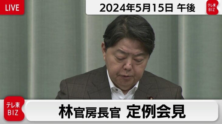 林官房長官 定例会見【2024年5月15日午後】