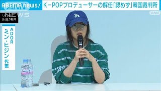 K－POPプロデューサー解任「認めず」韓国の裁判所が決定(2024年5月30日)