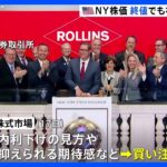 NY株価 終値でも初の4万ドル台　利下げ観測などで買い注文広がる　過熱警戒感も｜TBS NEWS DIG