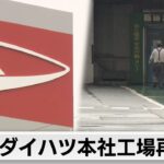 ダイハツ工業　認証不正問題で停止していた国内工場を全て再開　約4カ月ぶり（2024年5月7日）