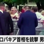 スロバキアで首相を銃撃「命に別状なし」　各国首脳が批判も（2024年5月16日）