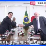 【速報】「脱炭素」実現に向け連携確認　日・ブラジル首脳会談｜TBS NEWS DIG