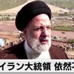 ライシ大統領が搭乗したヘリコプターが不時着し安否不明　現地悪天候で救助活動は難航（2024年5月20日）