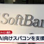【独自】AIスパコンに421億円支援へ　経産省がソフトバンクに【WBS】（2024年5月9日）