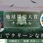 【地球環境大賞】川崎重工業「水素社会の未来」