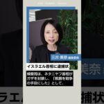 イスラエル首相に逮捕状