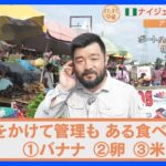 原油や鉱石など資源が豊富なナイジェリア　鍵をかけて管理するほど貴重な食べ物とは？市場をすたすた！｜TBS NEWS DIG