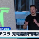 テスラが充電器の担当部門閉鎖 英紙報道 マスク氏「既存拠点に重点」【WBS】（2024年5月1日）