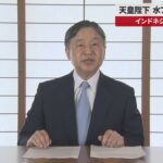 【速報】天皇陛下 水フォーラムで講演 インドネシアの国際会議