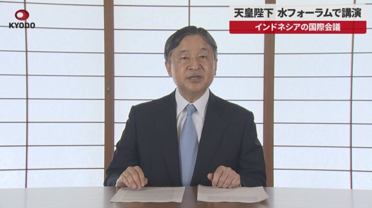 【速報】天皇陛下 水フォーラムで講演 インドネシアの国際会議
