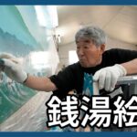 銭湯の壁 彩るロマン 銭湯絵師が製作公開
