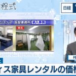 職場環境向上で オフィス家具レンタルの価格上昇【日経モープラFT】（2024年5月28日）