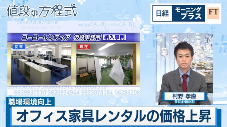 職場環境向上で オフィス家具レンタルの価格上昇【日経モープラFT】（2024年5月28日）
