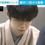 【速報】名人戦第3局　藤井八冠が勝利　豊島九段に3連勝で初防衛に「王手」(2024年5月9日)