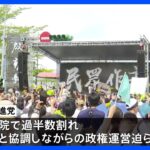 20日 台湾新総統就任式　野党は格差是正など求める抗議集会開く｜TBS NEWS DIG