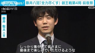 藤井八冠「全力尽くす」叡王戦第4局 前夜祭(2024年5月30日)