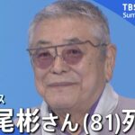 【訃報】俳優・中尾彬さん（81）死去／5月上旬にはCM撮影するも心不全で／「ねじねじ」のスカーフなどトレードマーク／妻・池波志乃さんとは「おしどり夫婦」で知られる【関連ニュース】