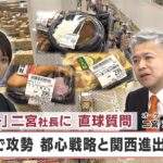 「オーケー」二宮社長に 直球質問 安売りで攻勢 都心戦略と関西進出の勝算【日経プラス９】（2024年5月3日）