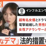 「完全なデマ」星野源さん“憶測投稿”を完全否定　引用・拡散だけでも「違法行為になり得る」【Nスタ解説】｜TBS NEWS DIG