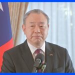 頼清徳新総統の就任受け、台湾の駐米代表 アメリカ・日本との連携重視の姿勢示す｜TBS NEWS DIG