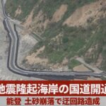 地震隆起海岸の国道開通 能登 土砂崩落で迂回路造成