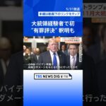 大統領選にどう影響？　トランプ氏に有罪評決　大統領経験者が有罪となるのは史上初｜TBS NEWS DIG #shorts