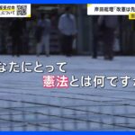「あなたにとって憲法とは？」憲法記念日に“護憲派”“改憲派”が各地で集会　岸田総理「改憲は先送りできない課題」【news23】｜TBS NEWS DIG