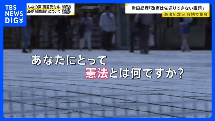 「あなたにとって憲法とは？」憲法記念日に“護憲派”“改憲派”が各地で集会　岸田総理「改憲は先送りできない課題」【news23】｜TBS NEWS DIG