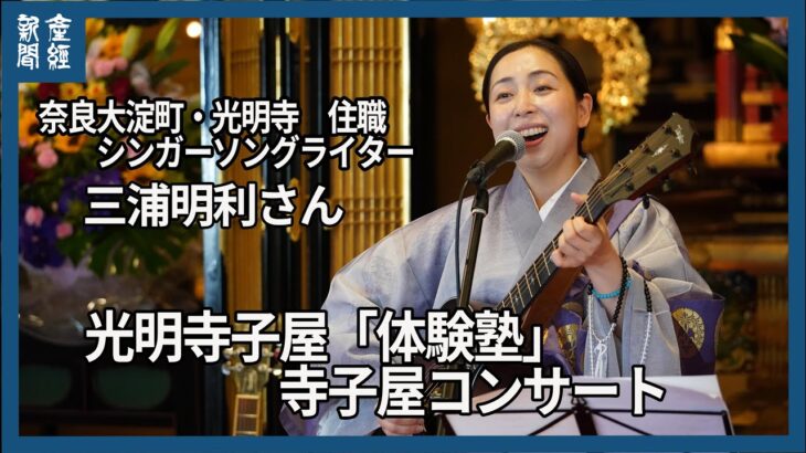 奈良・光明寺子屋「体験塾」寺子屋コンサート